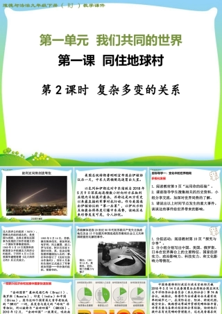 初中道法九年级下课件-第2课时 复杂多变的关系.ppt