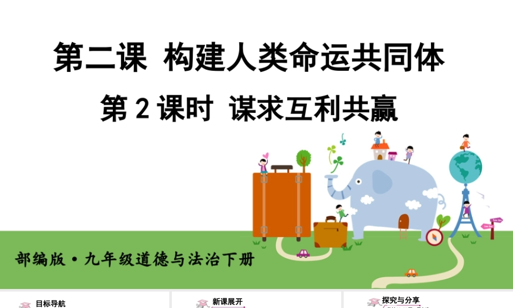 初中道法九年级下课件-第2课时 谋求互利共赢 (2).ppt