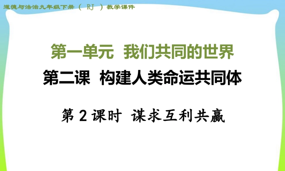 初中道法九年级下课件-第2课时 谋求互利共赢 (3).ppt