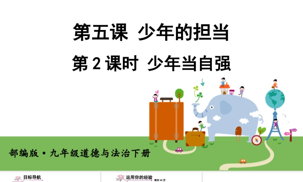 初中道法九年级下课件-第2课时 少年当自强 (2).ppt