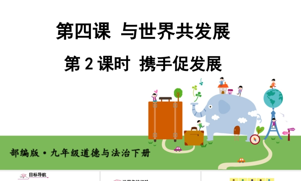 初中道法九年级下课件-第2课时 携手促发展 (2).ppt