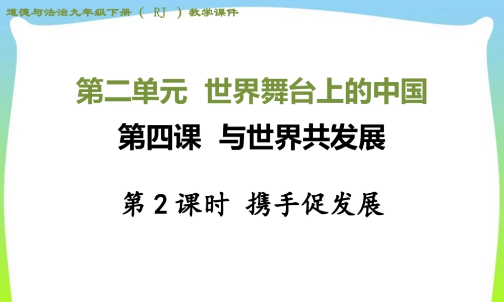 初中道法九年级下课件-第2课时 携手促发展.ppt