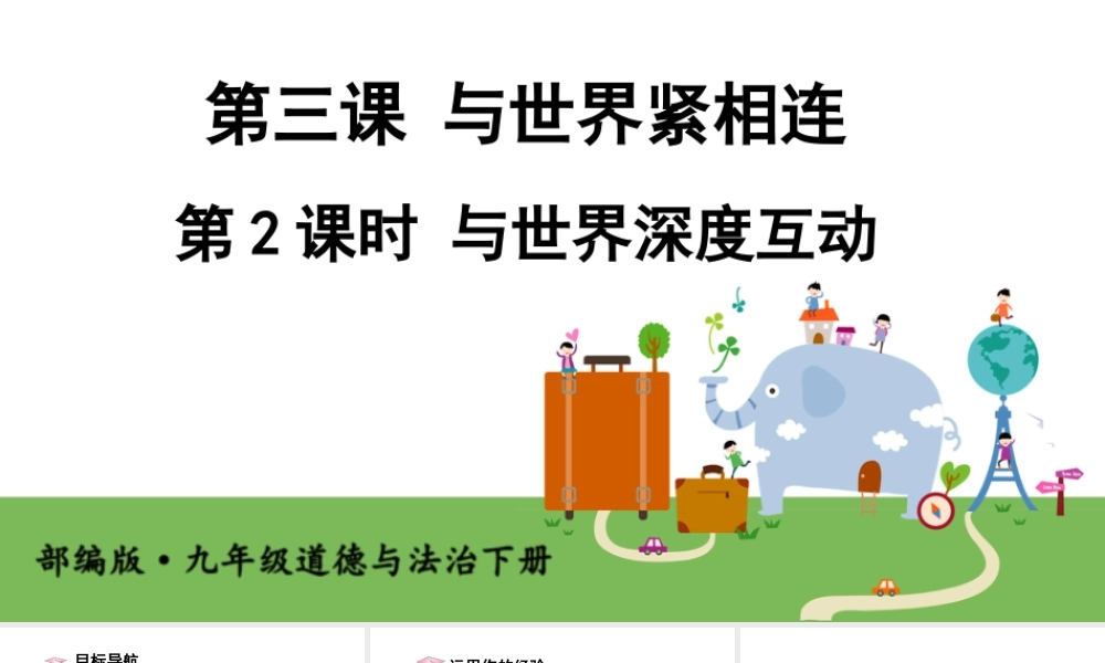 初中道法九年级下课件-第2课时 与世界深度互动 (2).ppt