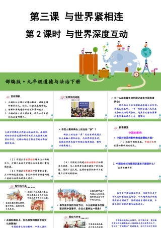 初中道法九年级下课件-第2课时 与世界深度互动 (2).ppt