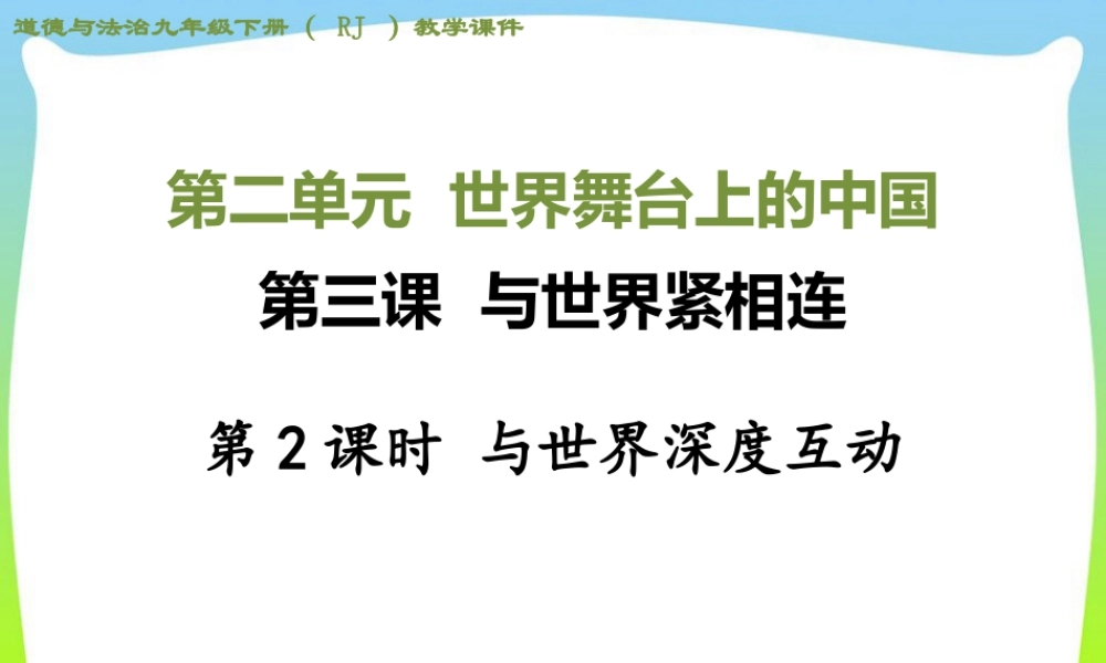 初中道法九年级下课件-第2课时 与世界深度互动.ppt