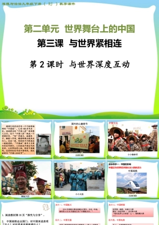 初中道法九年级下课件-第2课时 与世界深度互动.ppt