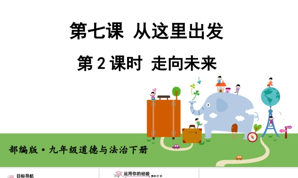 初中道法九年级下课件-第2课时 走向未来 (2).ppt