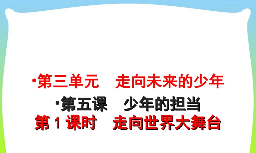 初中道法九年级下课件-第3单元第5课第1课时  走向世界大舞台.ppt