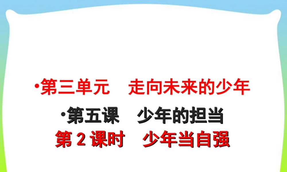 初中道法九年级下课件-第3单元第5课第2课时  少年当自强.ppt