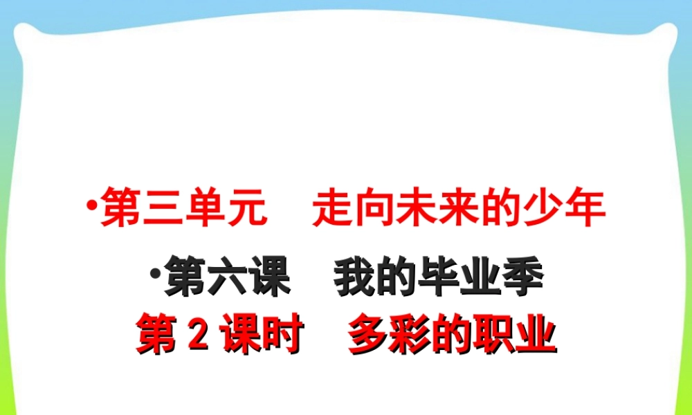 初中道法九年级下课件-第3单元第6课第2课时  多彩的职业.ppt