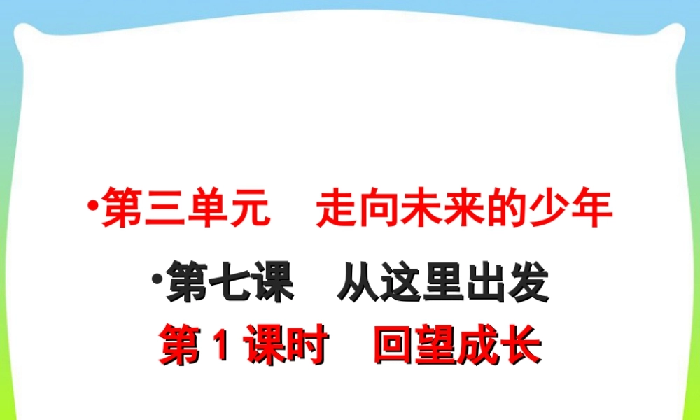 初中道法九年级下课件-第3单元第7课第1课时  回望成长.ppt