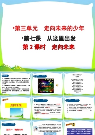 初中道法九年级下课件-第3单元第7课第2课时  走向未来.ppt
