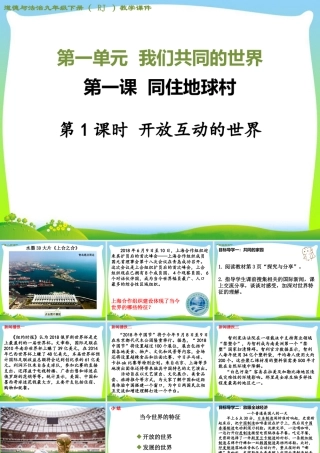 初中道法九年级下课件-第一课 开放互动的世界.ppt