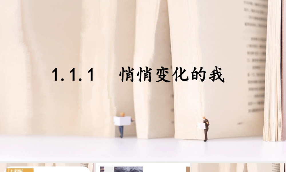 初中道法七年级下册课件-1.1.1 悄悄变化的我.pptx