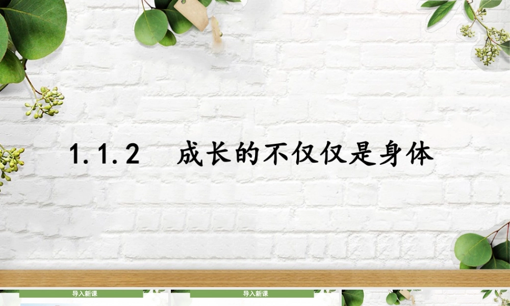 初中道法七年级下册课件-1.1.2 成长的不仅仅是身体.pptx