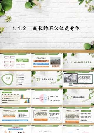 初中道法七年级下册课件-1.1.2 成长的不仅仅是身体.pptx