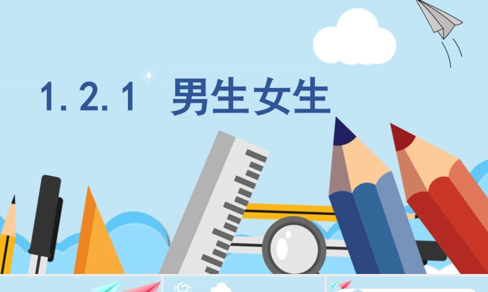 初中道法七年级下册课件-1.2.1 男生女生.pptx