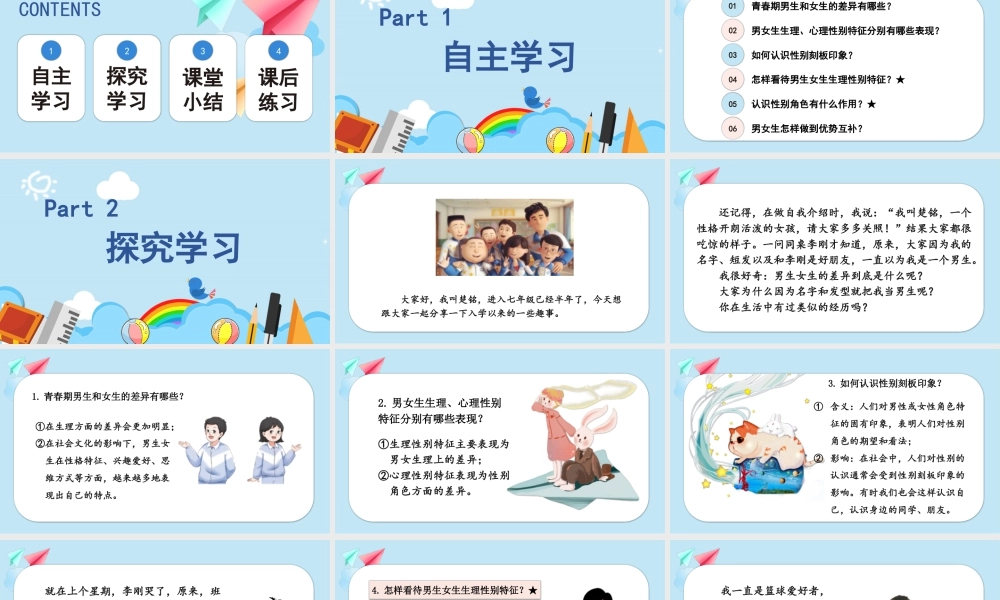 初中道法七年级下册课件-1.2.1 男生女生.pptx