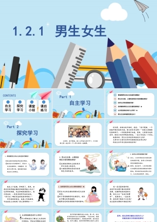 初中道法七年级下册课件-1.2.1 男生女生.pptx