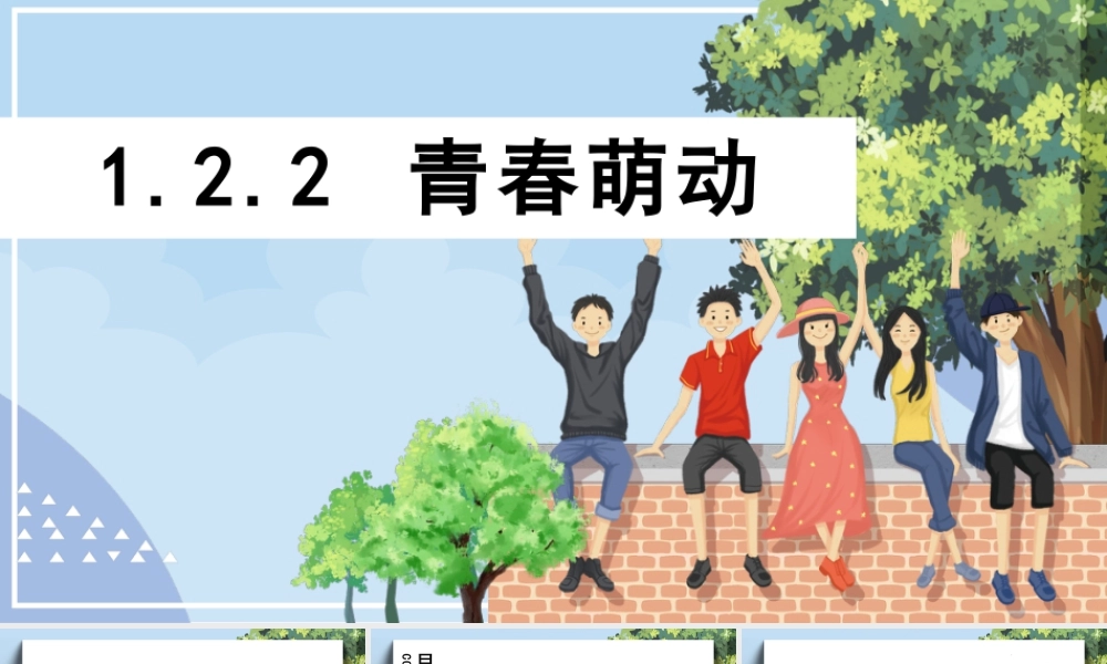 初中道法七年级下册课件-1.2.2 青春萌动.pptx