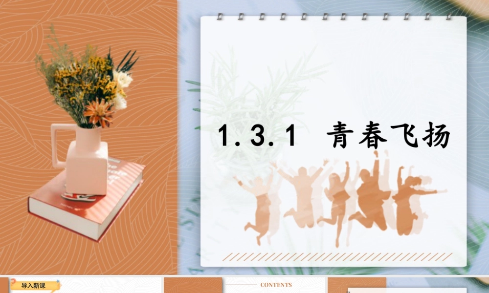 初中道法七年级下册课件-1.3.1 青春飞扬.pptx