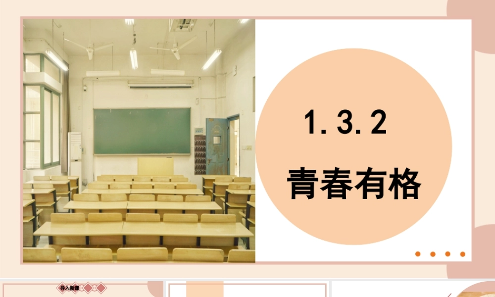 初中道法七年级下册课件-1.3.2 青春有格.pptx