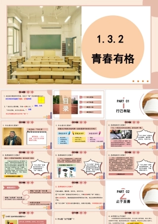 初中道法七年级下册课件-1.3.2 青春有格.pptx