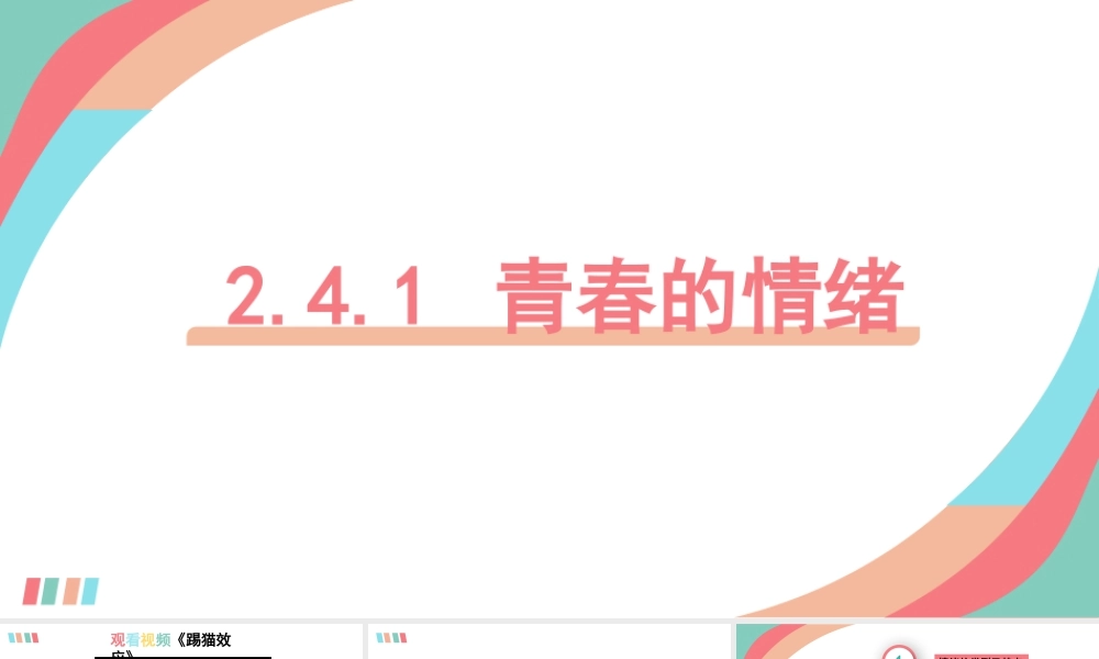 初中道法七年级下册课件-2.4.1 青春的情绪.pptx
