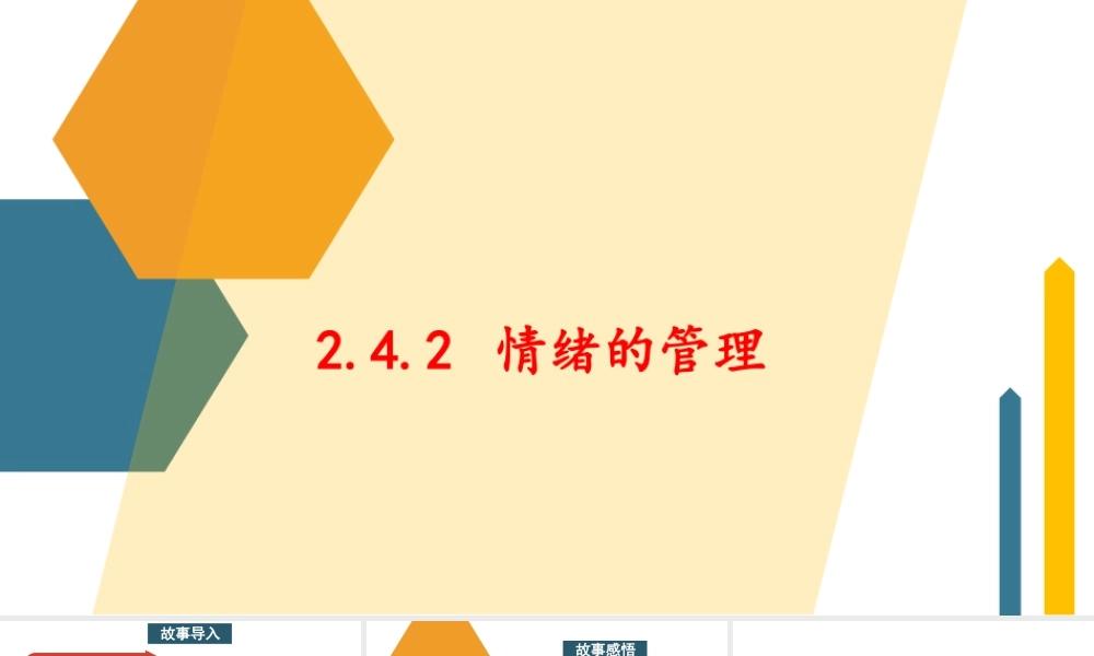 初中道法七年级下册课件-2.4.2 情绪的管理.pptx