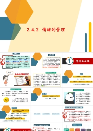 初中道法七年级下册课件-2.4.2 情绪的管理.pptx