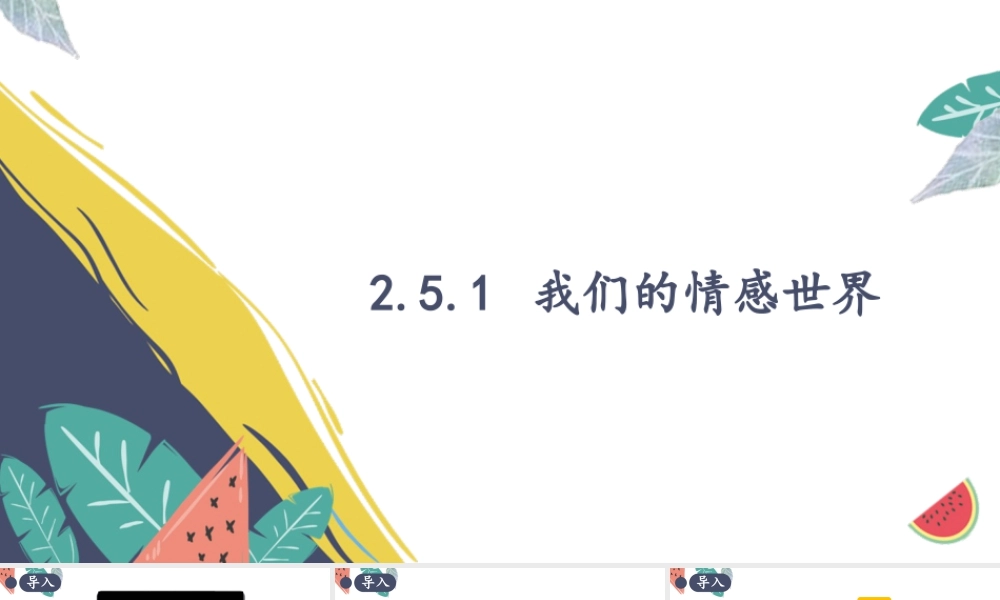 初中道法七年级下册课件-2.5.1 我们的情感世界.pptx