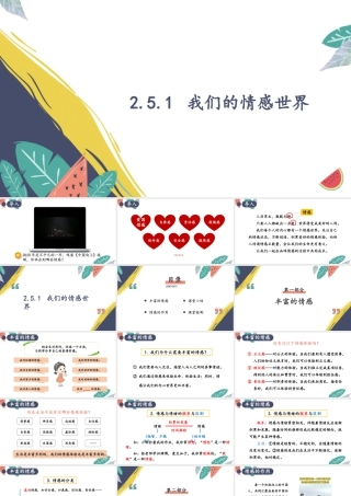 初中道法七年级下册课件-2.5.1 我们的情感世界.pptx
