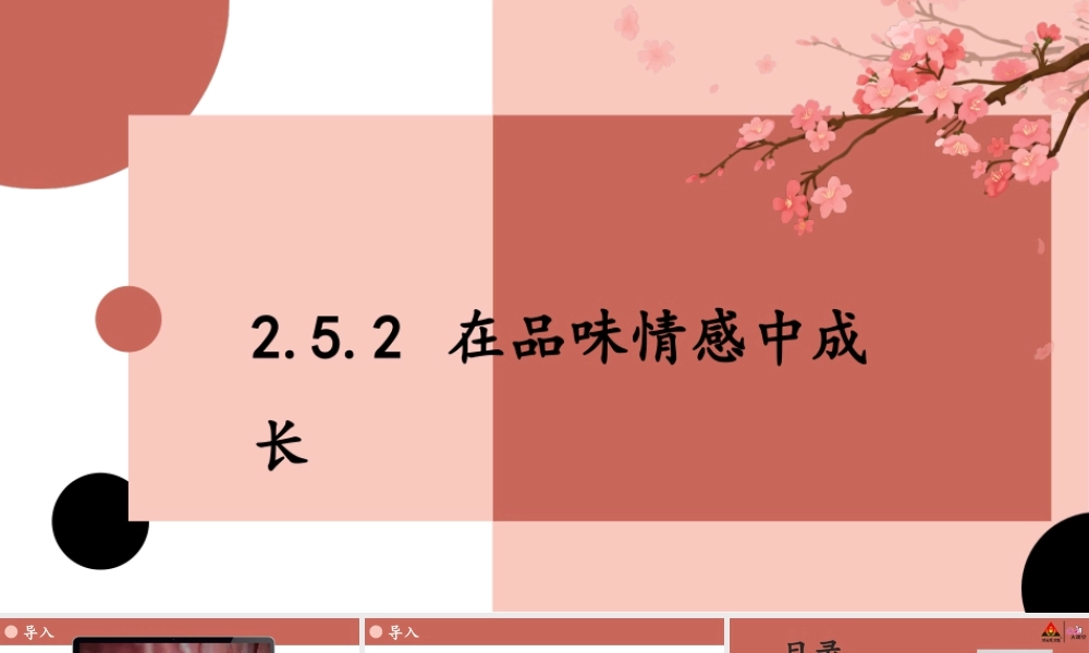 初中道法七年级下册课件-2.5.2 在品味情感中成长.pptx