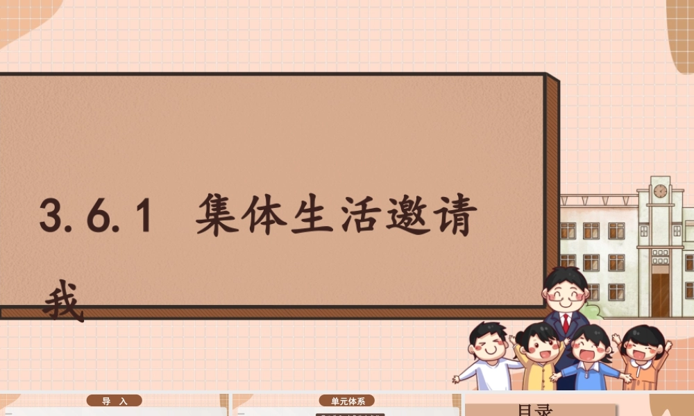 初中道法七年级下册课件-3.6.1 集体生活邀请我.pptx