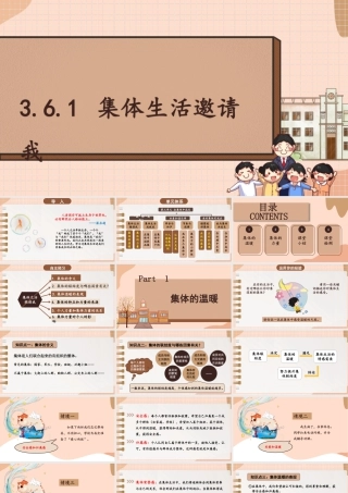初中道法七年级下册课件-3.6.1 集体生活邀请我.pptx
