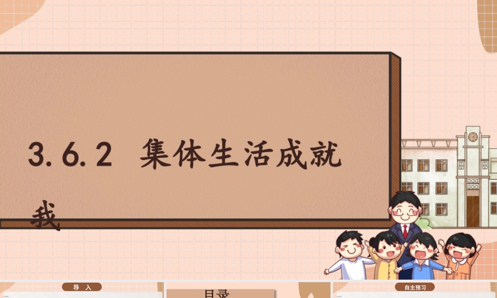 初中道法七年级下册课件-3.6.2 集体生活成就我.pptx