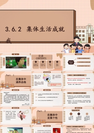 初中道法七年级下册课件-3.6.2 集体生活成就我.pptx