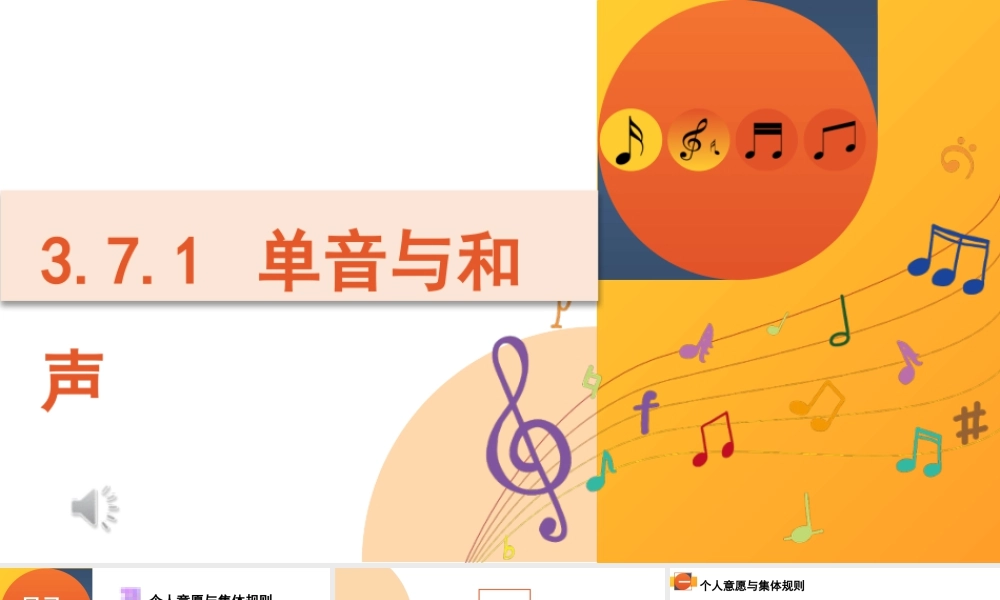 初中道法七年级下册课件-3.7.1 单音与和声.pptx