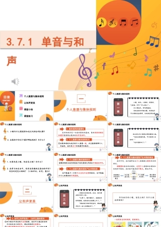 初中道法七年级下册课件-3.7.1 单音与和声.pptx