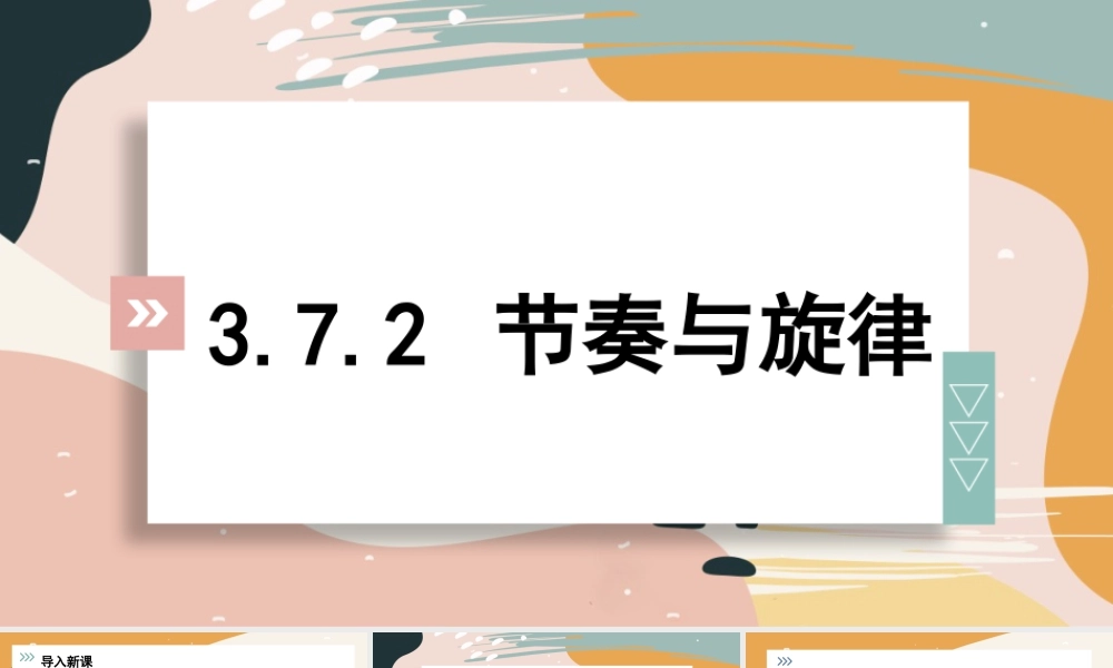初中道法七年级下册课件-3.7.2 节奏与旋律.pptx
