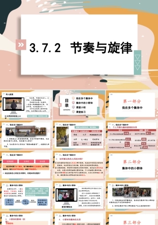 初中道法七年级下册课件-3.7.2 节奏与旋律.pptx