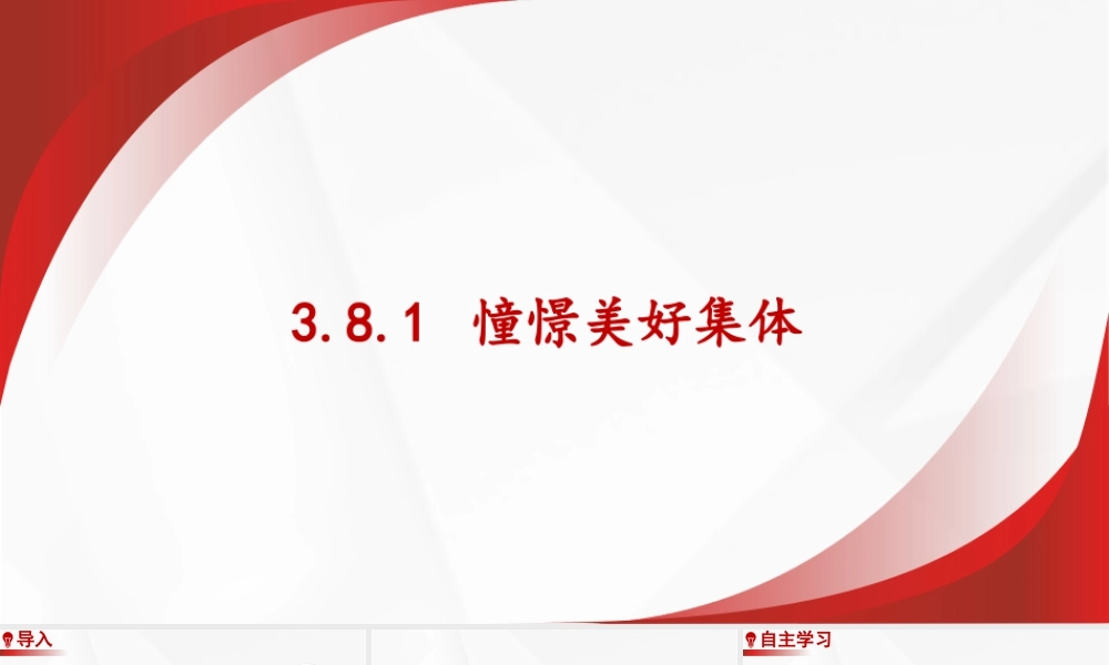 初中道法七年级下册课件-3.8.1 憧憬美好集体.pptx