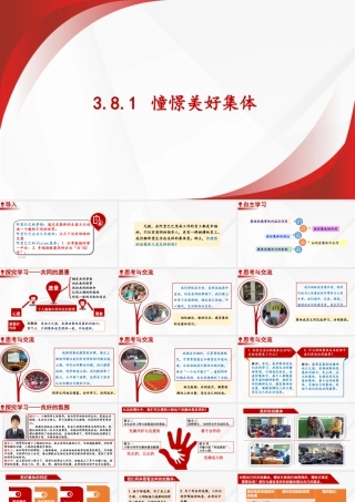 初中道法七年级下册课件-3.8.1 憧憬美好集体.pptx