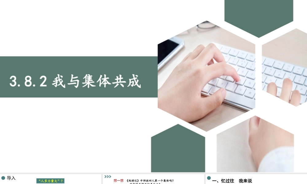 初中道法七年级下册课件-3.8.2 我与集体共成长.pptx