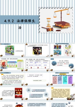 初中道法七年级下册课件-4.9.2 法律保障生活.pptx