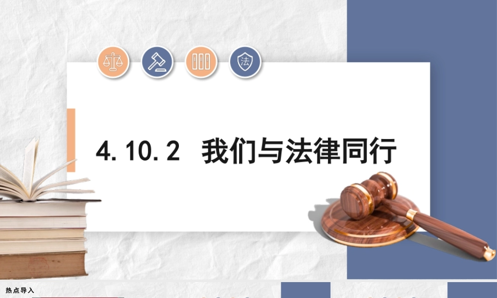 初中道法七年级下册课件-4.10.2 我们与法律同行.pptx