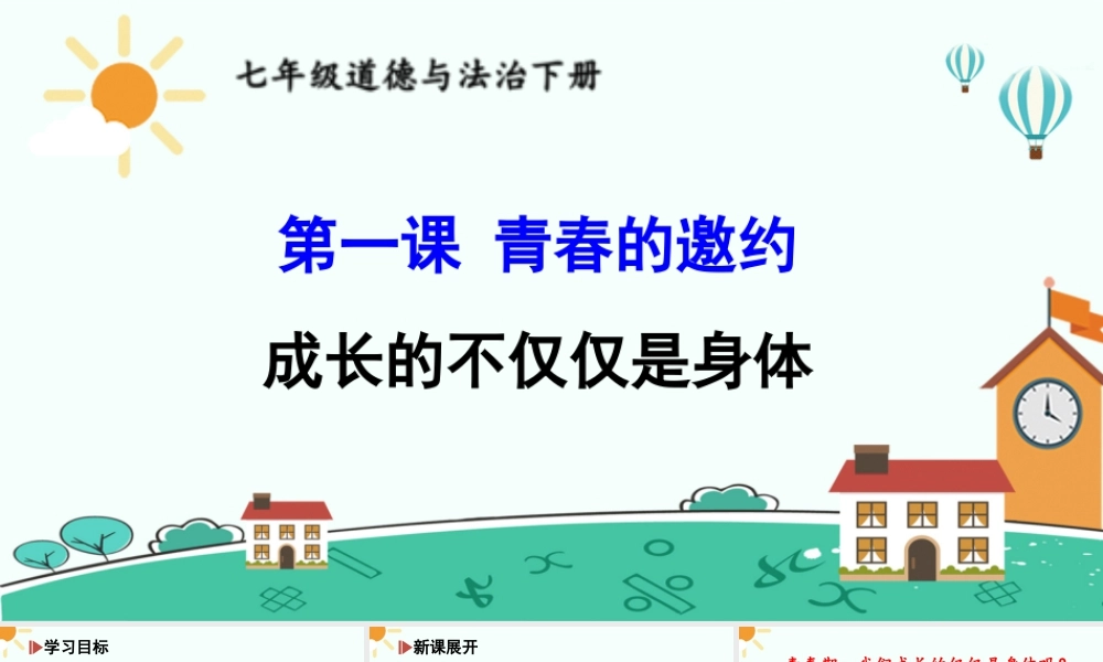 初中道法七年级下册课件-成长的不仅仅是身体.ppt