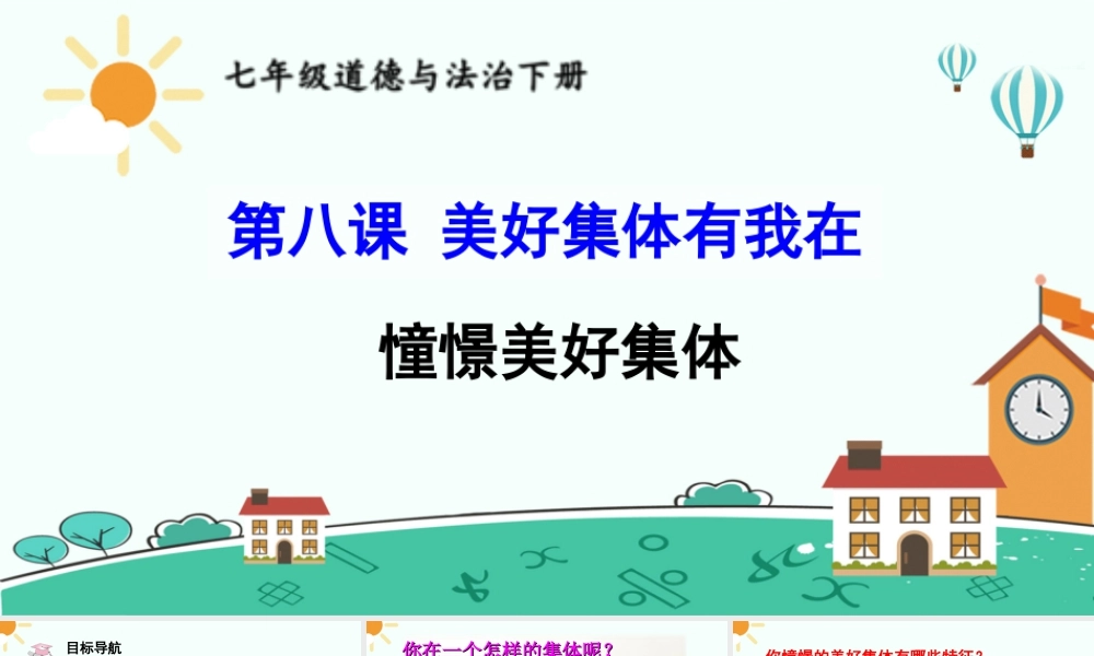 初中道法七年级下册课件-憧憬美好集体.ppt