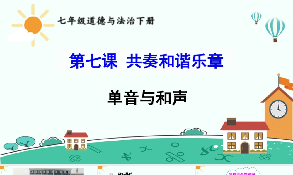 初中道法七年级下册课件-单音与和声.ppt