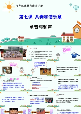 初中道法七年级下册课件-单音与和声.ppt